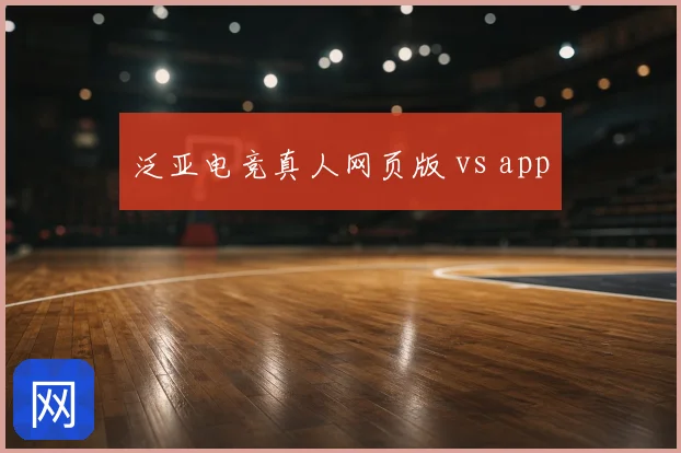 泛亚电竞真人网页版 vs app
