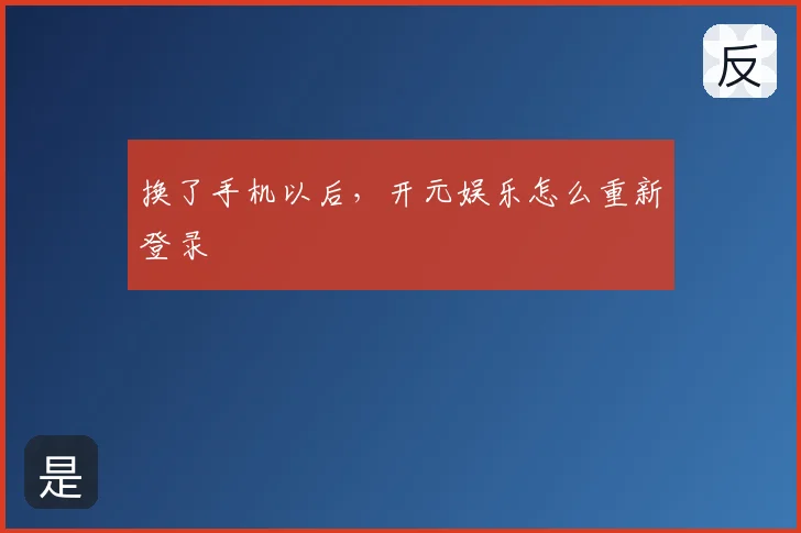 换了手机以后，开元娱乐怎么重新登录