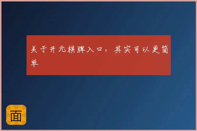 关于开元棋牌入口，其实可以更简单